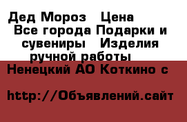 Дед Мороз › Цена ­ 350 - Все города Подарки и сувениры » Изделия ручной работы   . Ненецкий АО,Коткино с.